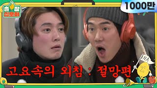 sub 🧳ep22 레전드탄생 찐으로 웃다가 눈물나는 새침 경호와 발성낭비 연석의 고요속의 외침  🧳출장십오야 ep22 ⛺슬기로운캠핑생활 ep42 [upl. by Greerson]