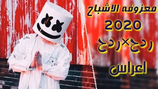 ردح اغاني عراقيه معزوفه الأ شباح 2020جديده بس ردح أعراس رقص [upl. by Lau292]