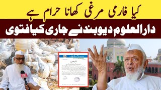 Farmi Murgi Khana Halal Ya Haram Dekho Deoband ka fatwa [upl. by Eyk]