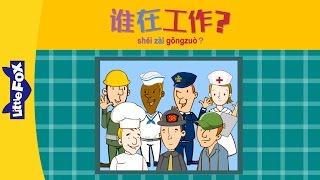 Who Is Working 谁在工作？  Single Story  Early Learning 1  Chinese  By Little Fox [upl. by Arhas]