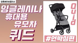 휴대용 유모차잉글레시나 퀴드를 알아보자INGLESINA QUID 올 2월 출시한 따끈따끈한 신제품 1부 개봉기 [upl. by Maibach]