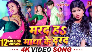 Video  मरद हS माथा के दरद  Shivani Singh  Parul Yadav  New Bhojpuri Song 2024  MTR [upl. by Rramaj]