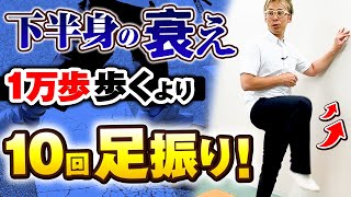 【ウォーキングは危険】下半身の衰えを感じたら歩くよりも先にこの足振り運動をやってみて！ [upl. by Watt]