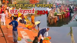 छठ महापर्व 2024 जगदलपुर छठ पर्व गंगा मुंडा तालाब जगदलपुर  Chhath Puja Jagdalpur Bastar jdp vlog [upl. by Hajar694]