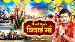 Vidai Geet  2024 का दर्द भरा विदाई गीत कैसे करूँ विदाई माँ  Indal Nirala  Kaise Karu Vidai [upl. by Asirehc]