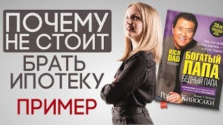 Почему не стоит брать ипотеку Обзор Р Кийосаки quotБогатый папа бедный папаquot [upl. by Lucier]