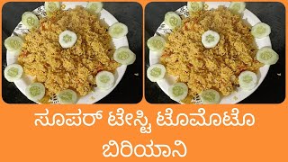 ಸೂಪರ್ ಟೇಸ್ಟಿ ಟೊಮೊಟೊ ಬಿರಿಯಾನಿsuper tasty tomato biryani [upl. by Lidstone40]