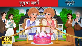 जुड़वा बहनें  Untangled in Hindi  HindiFairyTales [upl. by Llezom538]