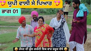 ਯੂਪੀ ਵਾਲੀ ਸੇ ਪਿਆਰ BEST NEW PUNJABI SHORT MOVIE 2024  NEW PUNJABI FILM HAKAM BHOLA [upl. by Landsman]