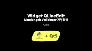 Widget QLineEdit Maxlength Validator 지정하기 [upl. by Eiruam]