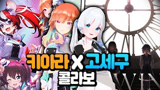 국가는 다르지만 서로 통하는게 너무 많았던 두 버튜버들의 귀여운 만남 키아라x고세구 콜라보 5분요약 홀로라이브이세계아이돌타카나시키아라고세구 [upl. by Gehlbach]