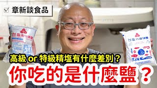 高級和特級精塩有何不同？差一碘差很多！章新如何選擇鹽巴？章新分享食品科學小知識 [upl. by Prospero]