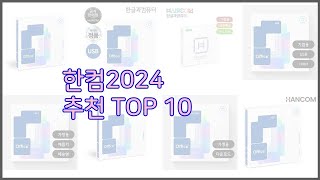 한컴2024 최고 실제 구매자가 선택한 가격 대비 가치있는 상품 10가지 [upl. by Borszcz]