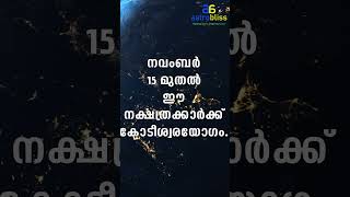 astrobliss malayalamastrology jyothisham നവംബർ 15 മുതൽ ഈ നക്ഷത്രക്കാർക്ക് കോടീശ്വരയോഗം [upl. by Itsym]