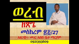 ወረብ ዘጽጌ መስከረም ፳፯ መስከረም 27 Wereb Ze Tsige Meskerem 27 [upl. by Helen239]