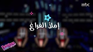 هكذا سوف تجهز المواهب نفسها لمرحلة المواجهة MBCTheVoiceKids [upl. by Reneta]