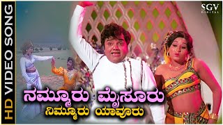 Nammuru Mysuru  Video Song  Dwarakish  Pramila Joshai  Preethi Madu Thamashe Nodu Movie [upl. by Wilkinson]