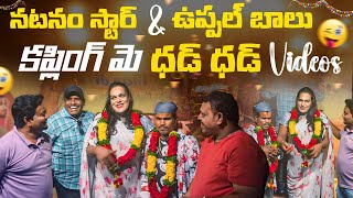 మే దడ దడ marriage II natnam star weds uppal balu II gunti nagaraju basheer master  Marriage video [upl. by Kostman]