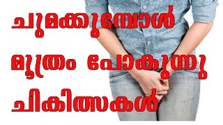 ചുമക്കുന്പോൾ മൂത്രം പോകുന്നു ചികിത്സകൾ Dr Mareena Arogyavicharam [upl. by Namsu]