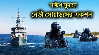 সোয়াডসের সাউথ সুদান অভিযান  Bangladesh Navy In UN Mission [upl. by Aivekal933]