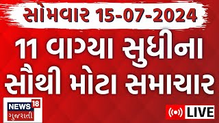 🟠Gujarat News LIVE  ગુજરાતના તમામ મોટા સમાચારો  Gujarat Rains News Monsoon 2024  News18 Gujarati [upl. by Galan244]