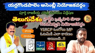 ఎర్రగొండపాలెం తాజా రాజకీయ విశ్లేషణ  Yerragondapalem Assembly Constituency  Full Analysis  TDP [upl. by Pradeep933]