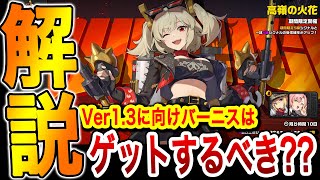 【ゼンゼロ】ver13アプデに向けバーニスは必要？不必要？個人的に解説してみた【ゼンレスゾーンゼロ】月城柳ライト最強キャラ [upl. by Sixela]