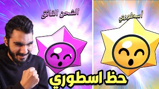 يوم ما الحظ يفتح معاك ده الي بيحصل 😍 بطوله فتح ستار دروبات [upl. by Eran]