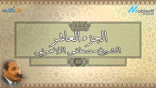 الجزء العاشر من القرآن الكريم بصوت الشيخ مصطفى اللاهوني  Recitation of Part 10 of the Holy Quran [upl. by Ytisahc]