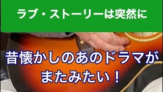 おやじの大好きなドラマ「東京ラブストーリー」17 小田和正ラブ・ストーリーは突然に [upl. by Aryan894]