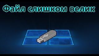 как разбить файл installwim на части при ошибке install слишком велик для конечной файловой системы [upl. by Oz]