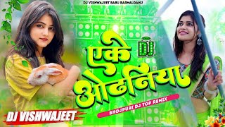 dj remix new√√Ake Odhaniya Pawan Singh New Song Dj  Pawan Singh Bhojpuri Dj Remix Songs [upl. by Lener]