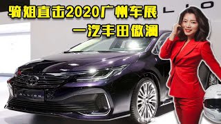 骑姐直击2020广州车展｜一汽丰田傲澜 [upl. by Villiers]