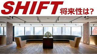 なぜ株価が高いのか？株式会社SHIFTシフト 将来性と今後を解説 [upl. by Iruyas]