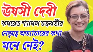 ঊষসী দেবীর কি তার পিতার নেতৃত্বে হওয়া অত্যাচার মনে নেই Ushasie Chakraborty CPIM  Bongo Chokkhu [upl. by Kenward946]