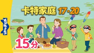 卡特家庭 The Carter Family 1720  A Picnic in the Park  Family  Chinese  By Little Fox [upl. by Caraviello542]