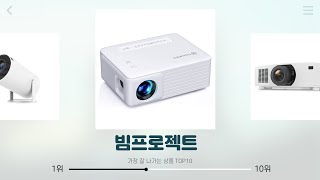 빔프로젝트 추천  오늘만 초특가 이 기회를 놓치지 마세요  최다 판매  사용 후기 모음 [upl. by Loren]