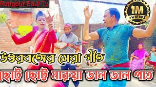 Biyer Geet Rangpur New geet rangpur biyer git song dj geet rangpur biyer geet [upl. by Magas]