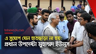 তরুণদের অর্জন ‘অনন্য’ ইউনূস  Chief Advisor Muhammad Yunus bdnews24 [upl. by Titania]