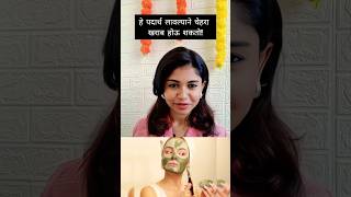 चेहऱ्यावर कोणते पदार्थ हानिकारक असतात नक्की बघा मराठी beautytips stylingtips शोर्ट्स ट्रेंड्स [upl. by Kuehn]