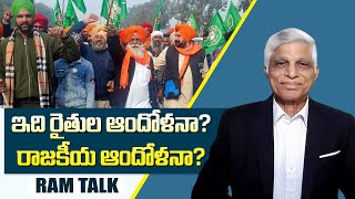 అన్ని ప్రభుత్వమే కొనాలంటే గోదాములెక్కడ  There is no place for Farm Storage  Ram Talk [upl. by Nedaj829]