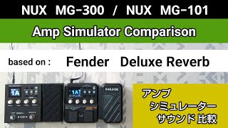 NUX MG300  NUX MG101 アンシミュ比較 based on《Fender Deluxe Reverb》Amp Simulator Comparison [upl. by Leola]