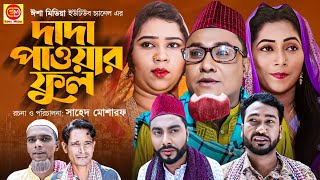 লন্ডনী কইনা সিলেটি দামান  কটাই মিয়া  সিলেটি নাটক  Sylheti Natok  Kotai Miah New Sylheti Natok [upl. by Mccomb]