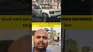 Titlequot₹15 Crore LandRover Defender Destroyed in Fire  Owner Alleges Intentional Actquot landrover [upl. by Newkirk690]