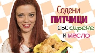 Содени ПИТЧИЦИ с масло и сирене [upl. by Idalina]