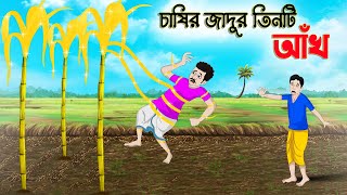 জাদুর তিনটি আঁখ  Bengali Moral Stories Cartoon  Bangla Golpo  Thakumar Jhuli  Chader Desh [upl. by Wadesworth]