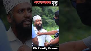 Natok । Voyongkor Aynaghar ।bangladrama banglanatok vairalvideo vairalshorts viral natok [upl. by Adnalay461]