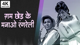 4K गम छोड़के मनाओ रंग  Gham Chhodke Manaao Rang  Gumnaam  Manoj Kumar Nanda  Lata Mangeshkar [upl. by Yentrac]