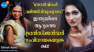 “കത്തിച്ചുകളഞ്ഞ ഓർമകളാണ് എന്റെ ജീവിതത്തിലെ MOTIVATION”  Tahirah Ayeez  Josh Talks Malayalam [upl. by Simpkins]