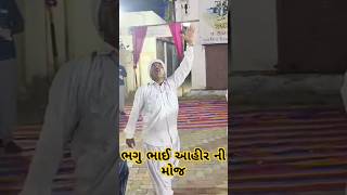 ભગુ ભાઈ આહીર ની મોજ kutchivlogs dance gujarat kutchvlog kutchvlogger dailyvlog gujarati [upl. by Siobhan985]